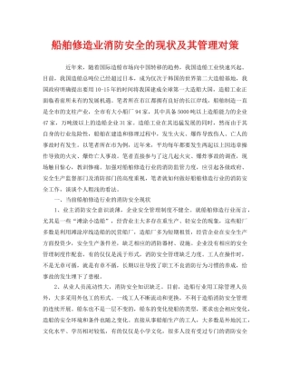 《安全管理》之船舶修造业消防安全的现状及其管理对策 