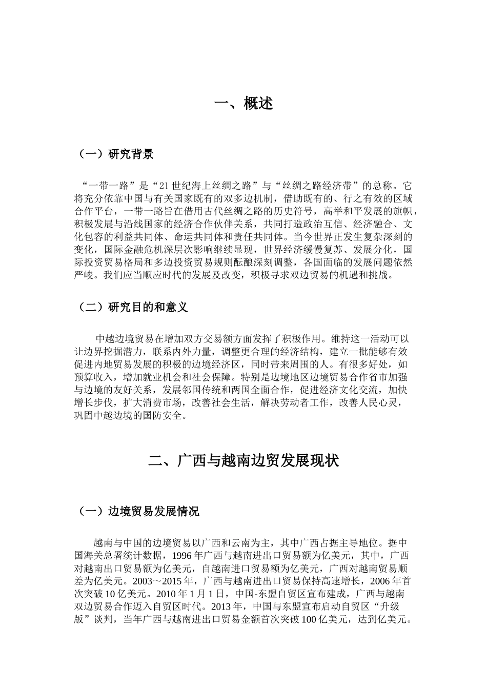 “一带一路”背景下广西越南边境贸易现状及发展研究 _第1页