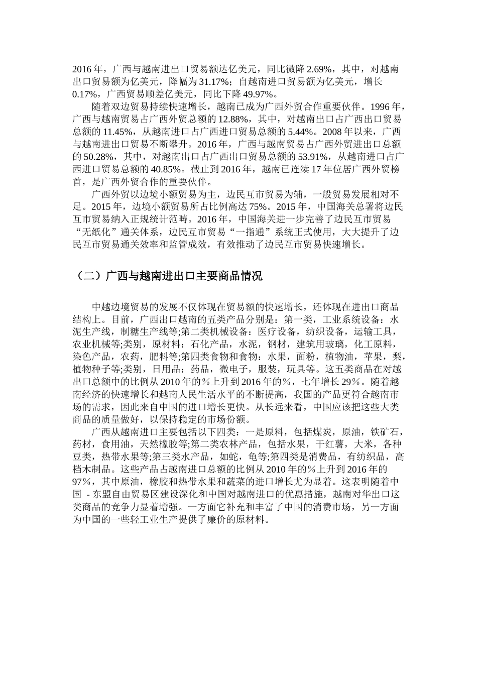 “一带一路”背景下广西越南边境贸易现状及发展研究 _第2页