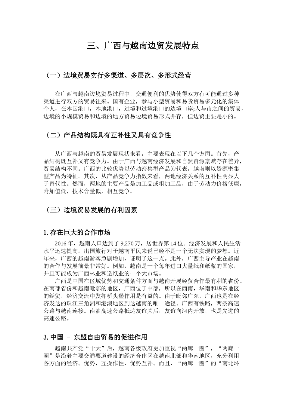“一带一路”背景下广西越南边境贸易现状及发展研究 _第3页
