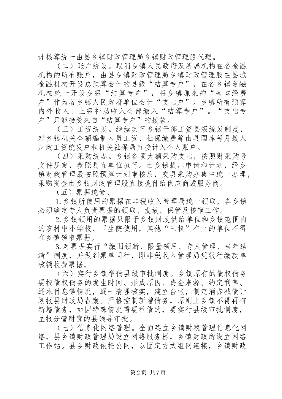 关于乡镇财政管理方式改革工作情况汇报 _第2页