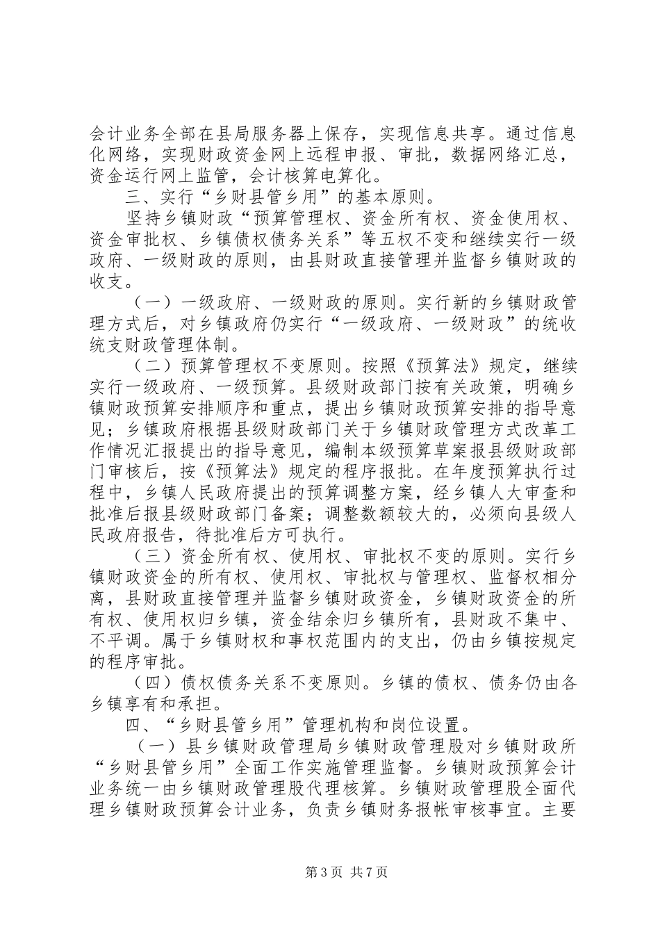 关于乡镇财政管理方式改革工作情况汇报 _第3页