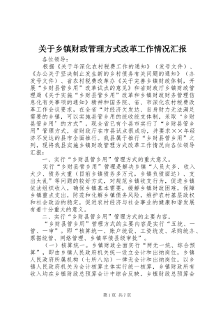 关于乡镇财政管理方式改革工作情况汇报 