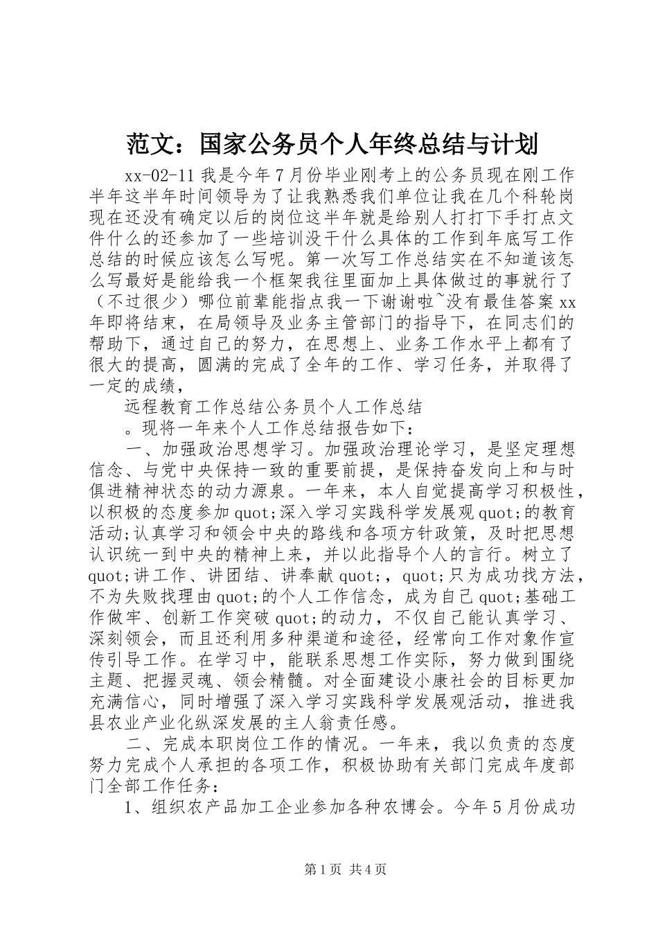 范文：国家公务员个人年终总结与计划_第1页
