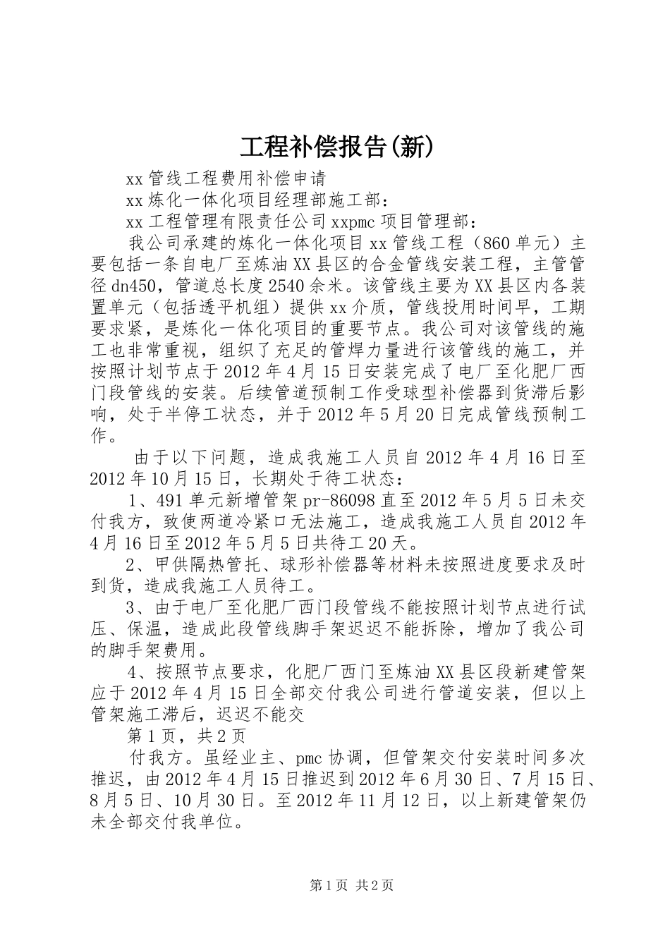 工程补偿报告(新) _第1页