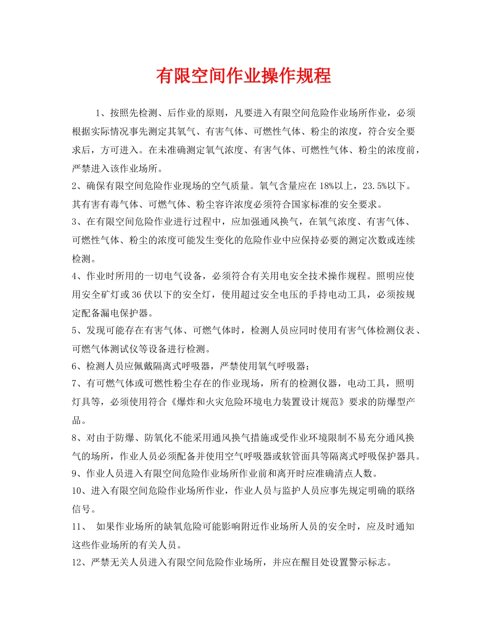 《安全操作规程》之有限空间作业操作规程 _第1页