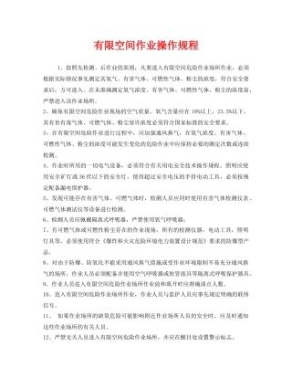 《安全操作规程》之有限空间作业操作规程 