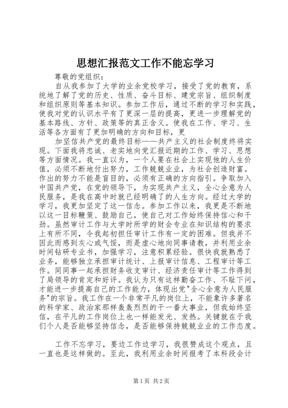 思想汇报范文工作不能忘学习 _第1页