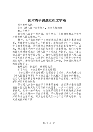 园本教研课题汇报文字稿 