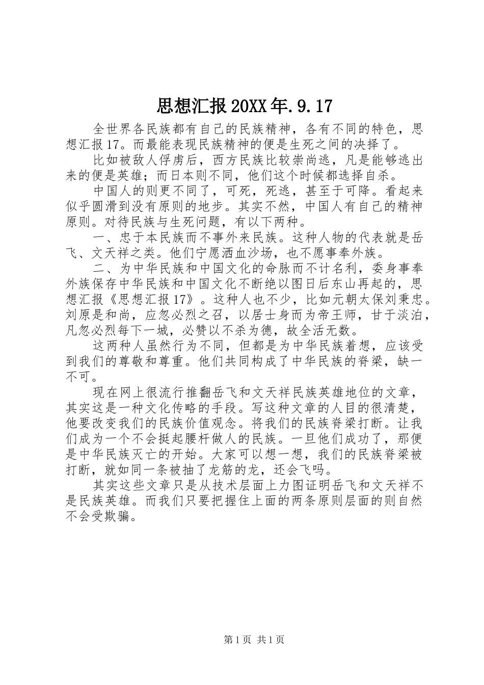思想汇报20XX年.9.17 (5)_第1页