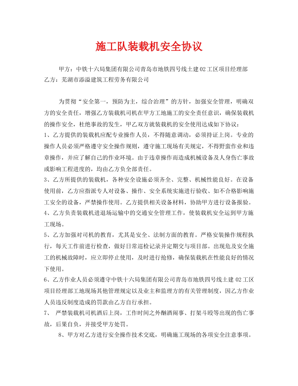 《安全管理文档》之施工队装载机安全协议 _第1页