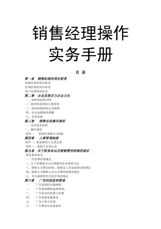 哇哈哈集团销售经理操作实务手册