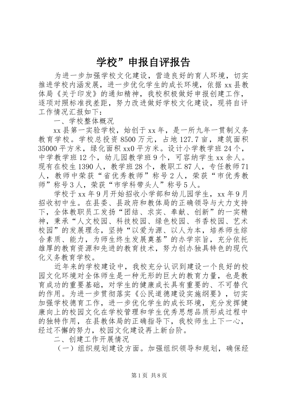 学校”申报自评报告 _第1页