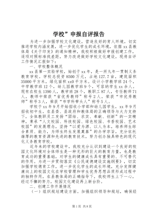 学校”申报自评报告 