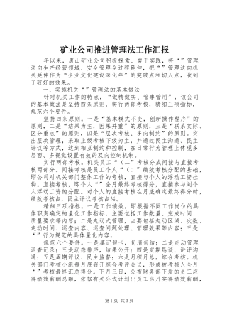 矿业公司推进管理法工作汇报 