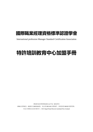 国际职业经理资格标准认证学会加盟手册