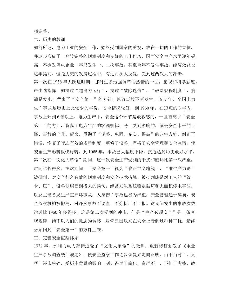 《安全管理》之我国电力生产安全监察体系的建立及其任务 _第3页