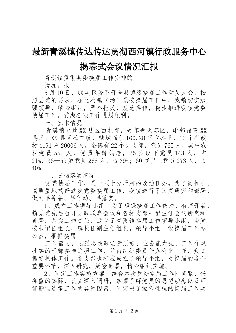 最新青溪镇传达传达贯彻西河镇行政服务中心揭幕式会议情况汇报 _第1页