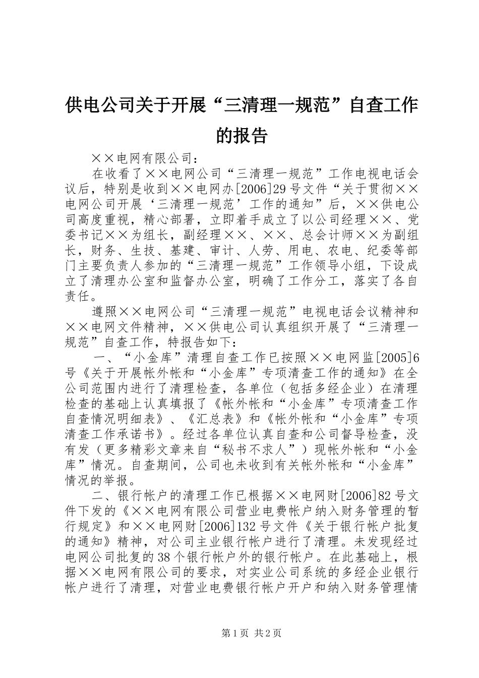 供电公司关于开展“三清理一规范”自查工作的报告 _第1页