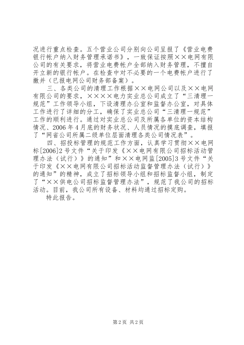 供电公司关于开展“三清理一规范”自查工作的报告 _第2页