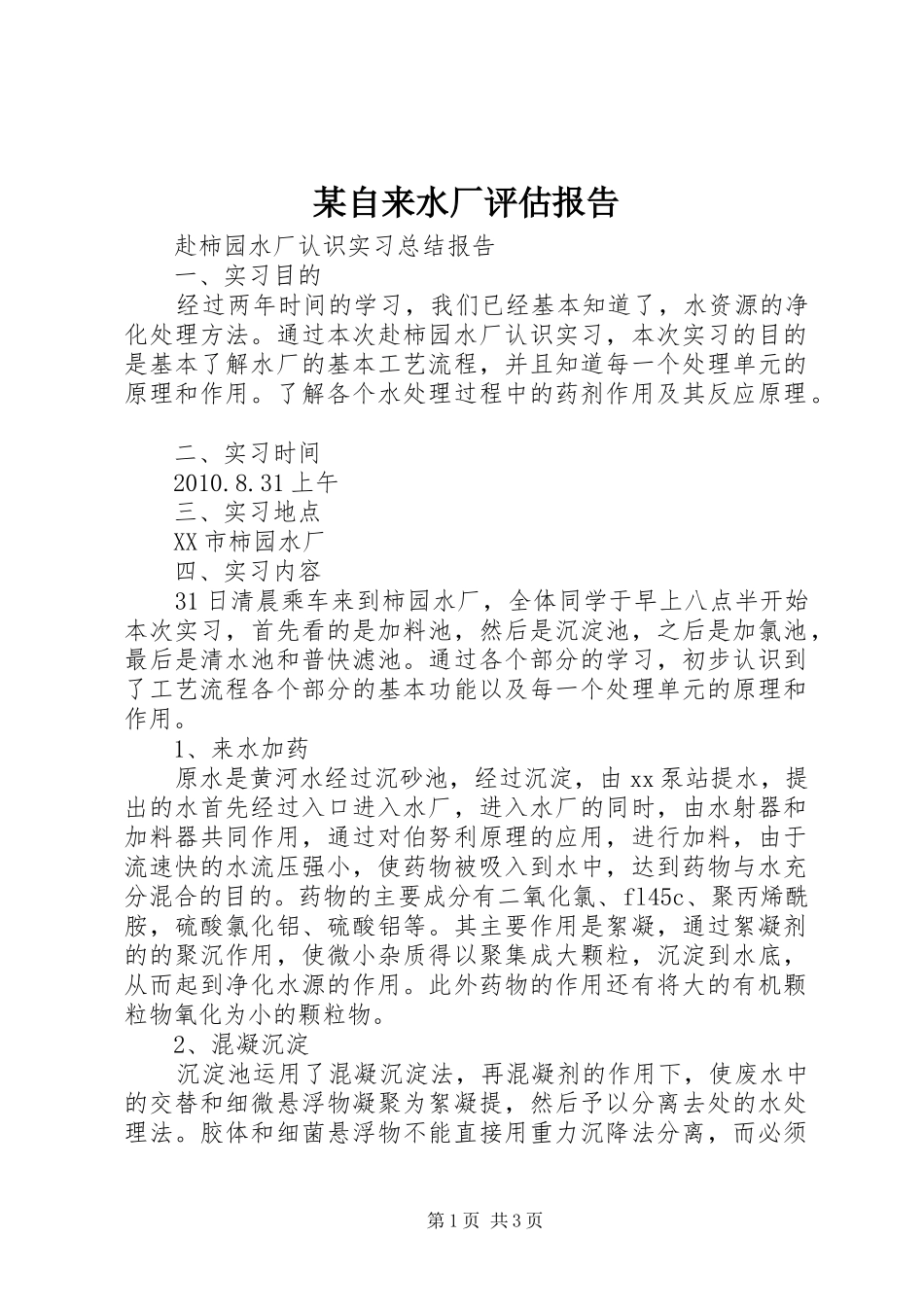 某自来水厂评估报告 _第1页