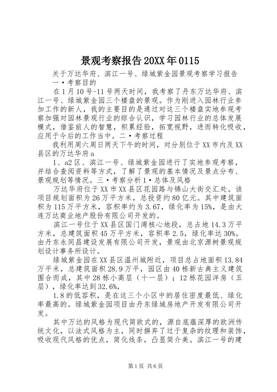 景观考察报告20XX年0115 _第1页