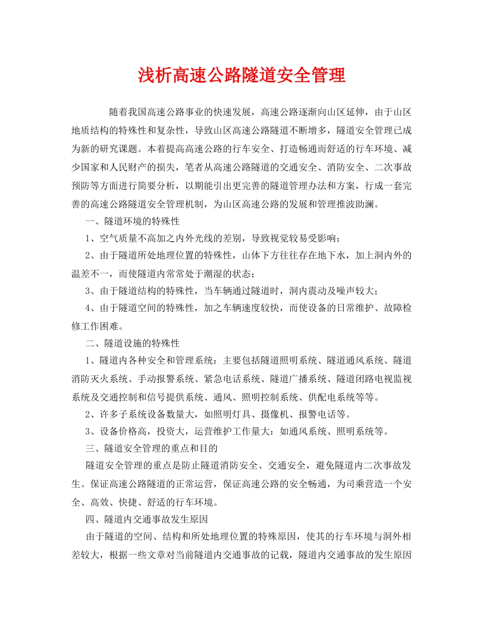 《安全管理》之浅析高速公路隧道安全管理 _第1页