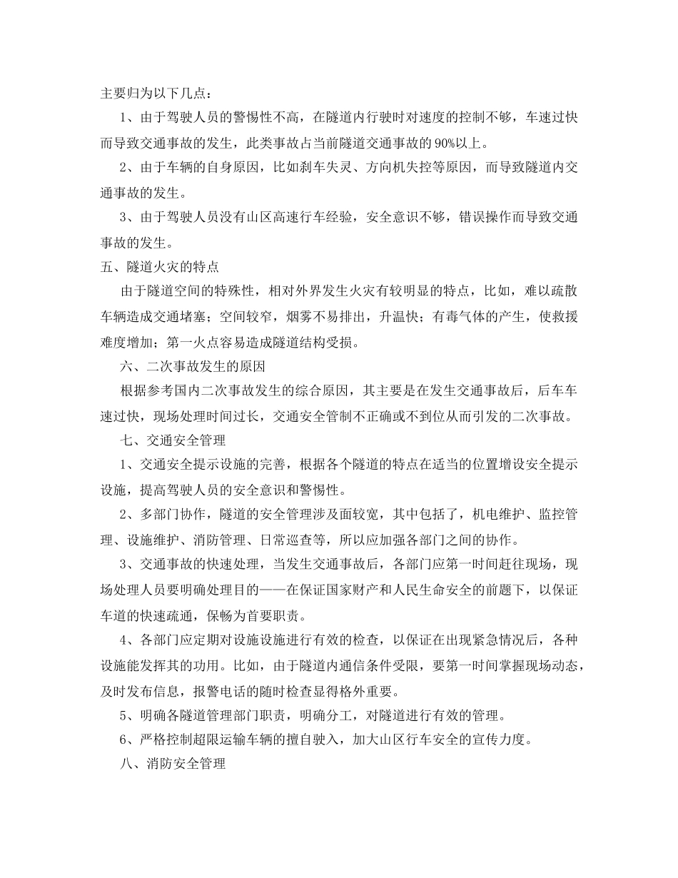 《安全管理》之浅析高速公路隧道安全管理 _第2页