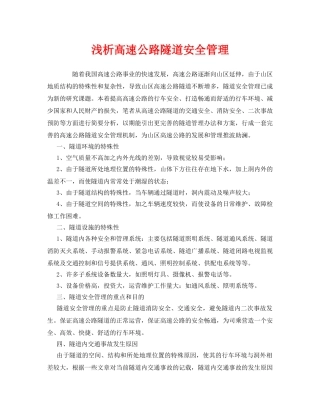 《安全管理》之浅析高速公路隧道安全管理 