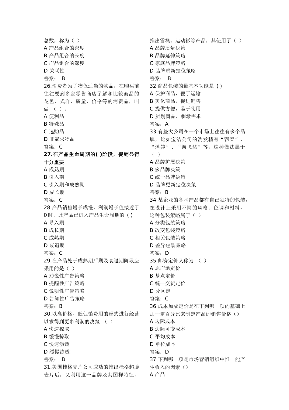 市场营销复习题-客观题_第3页