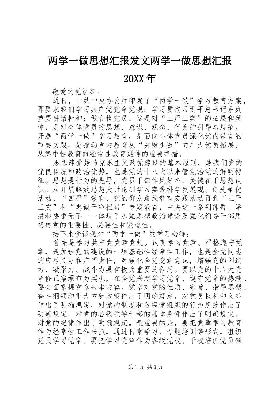 两学一做思想汇报发文两学一做思想汇报20XX年 (5)_第1页