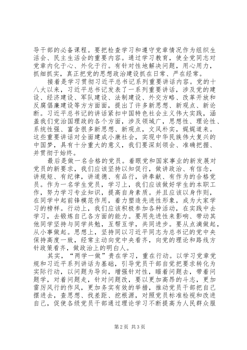 两学一做思想汇报发文两学一做思想汇报20XX年 (5)_第2页