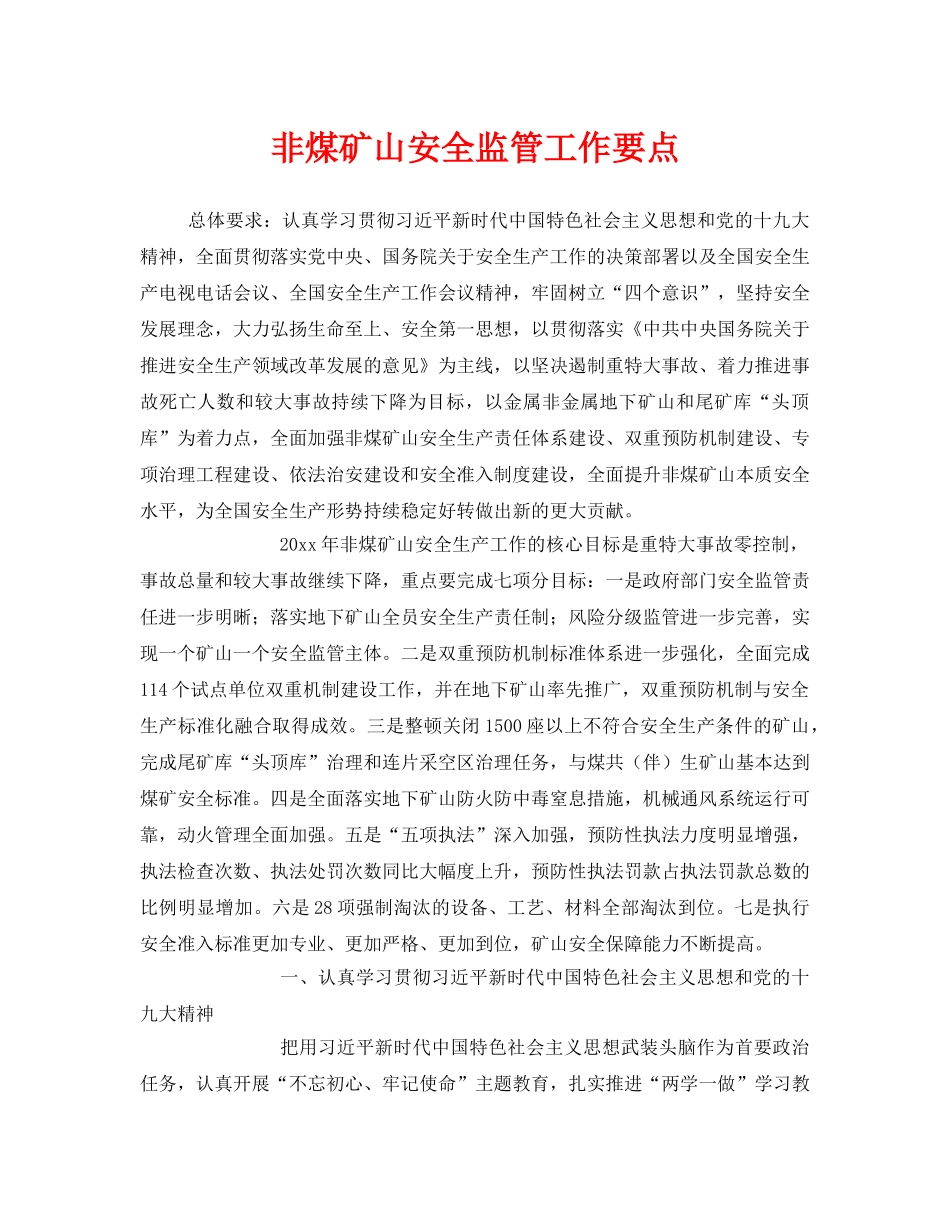 《安全管理》之非煤矿山安全监管工作要点 _第1页