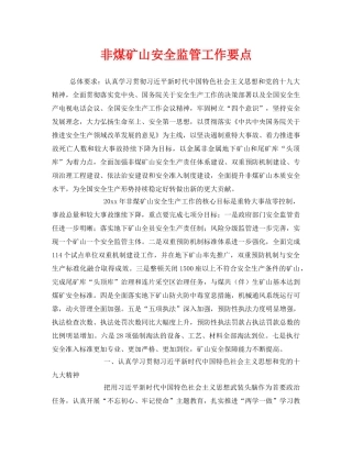 《安全管理》之非煤矿山安全监管工作要点 