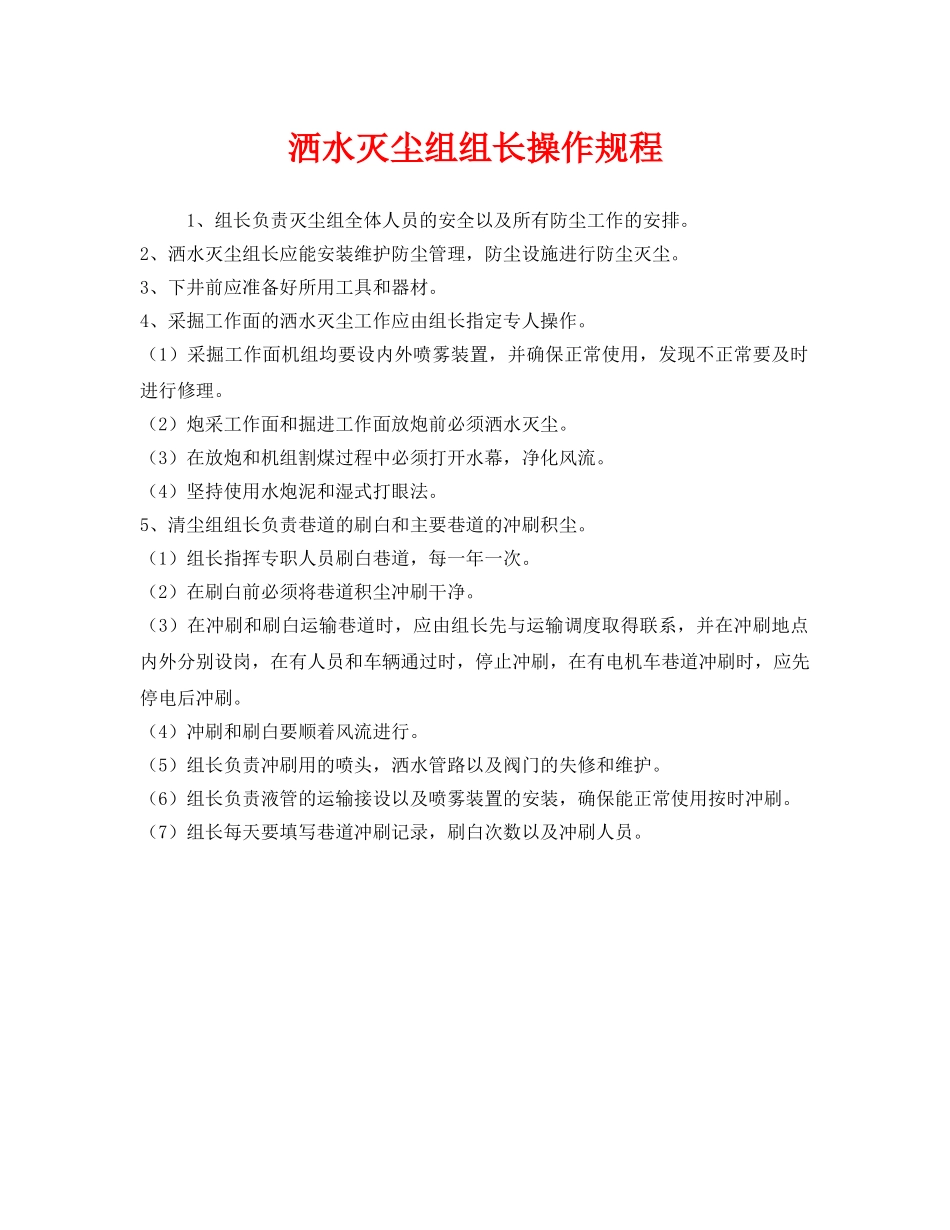 《安全操作规程》之洒水灭尘组组长操作规程 _第1页