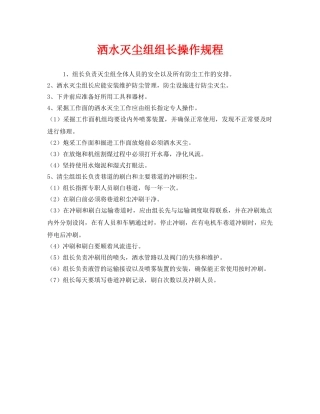 《安全操作规程》之洒水灭尘组组长操作规程 