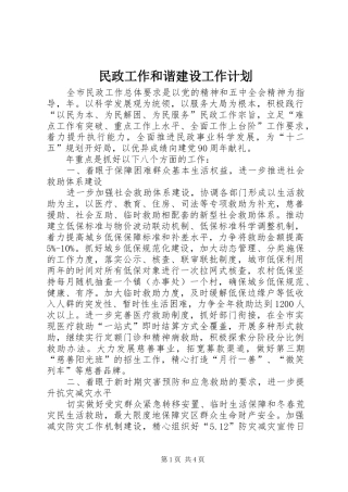 民政工作和谐建设工作计划