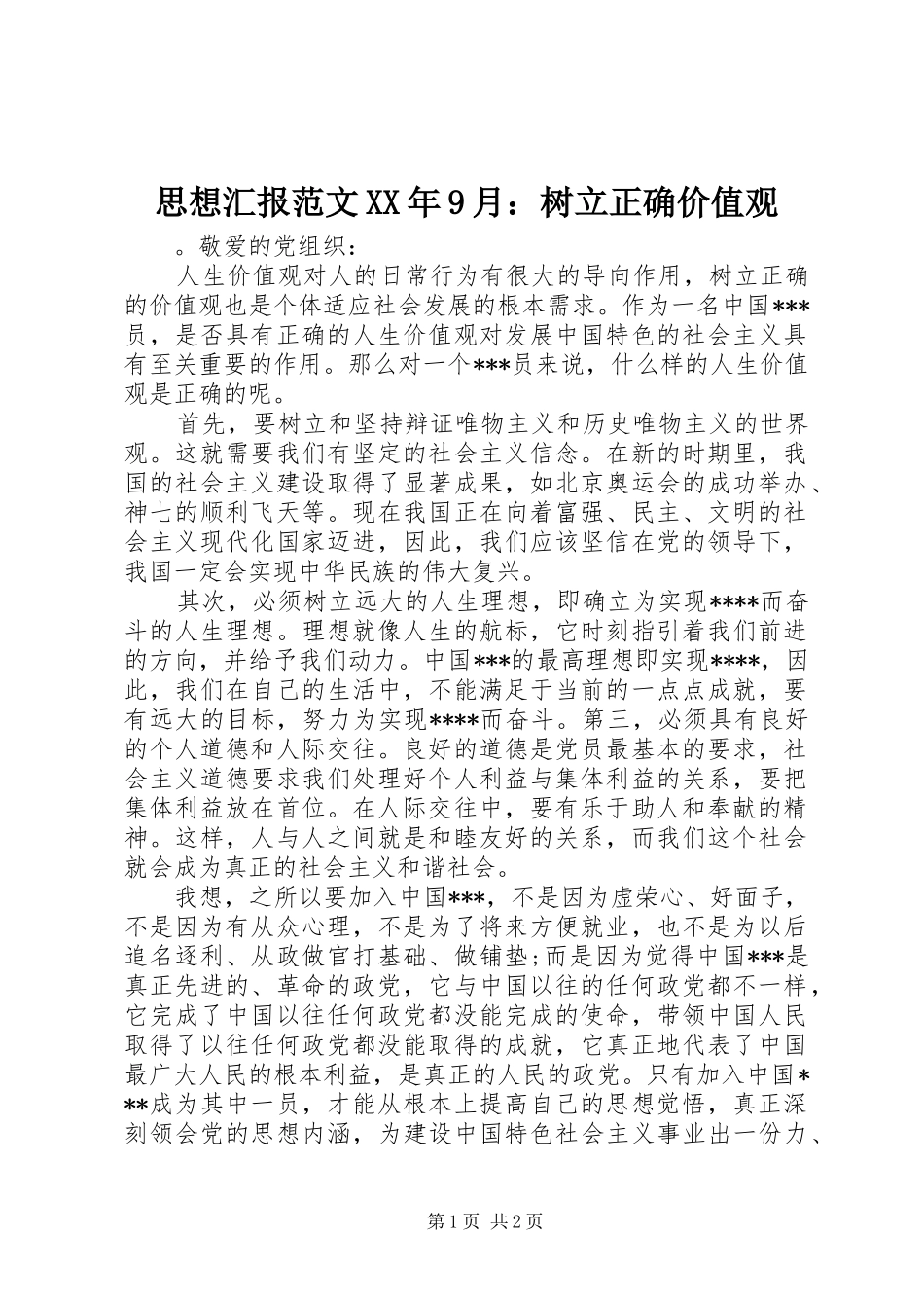 思想汇报范文XX年9月：树立正确价值观 _第1页