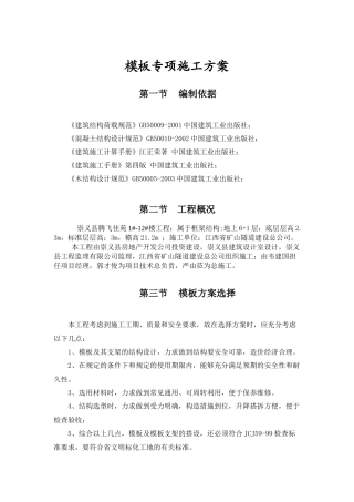 十几米高模板钢管支撑系统施工方案