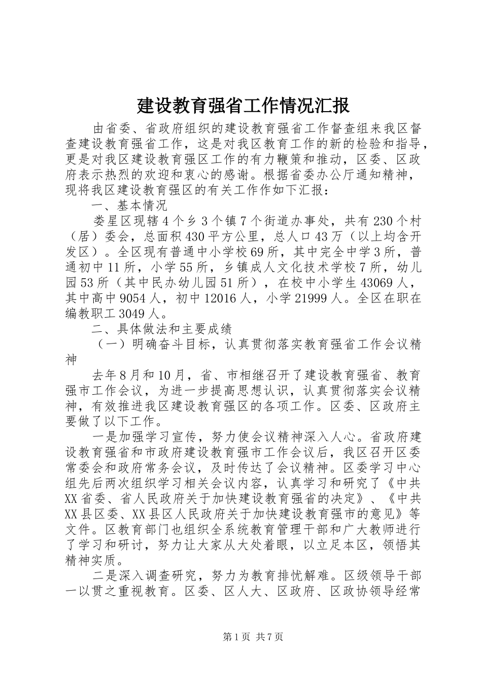 建设教育强省工作情况汇报 _第1页