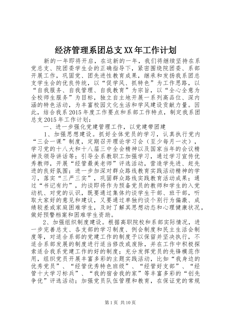 经济管理系团总支XX年工作计划_第1页