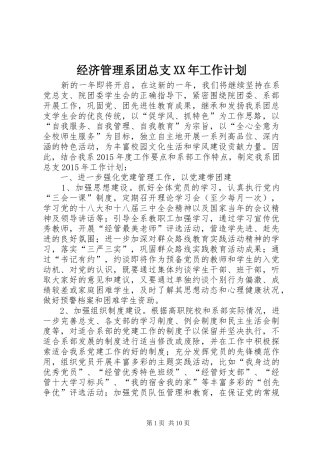 经济管理系团总支XX年工作计划