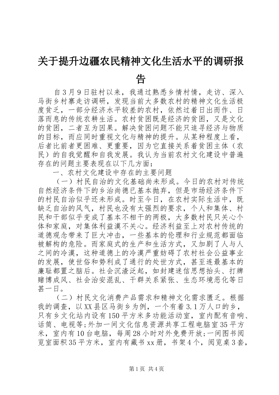 关于提升边疆农民精神文化生活水平的调研报告 _第1页