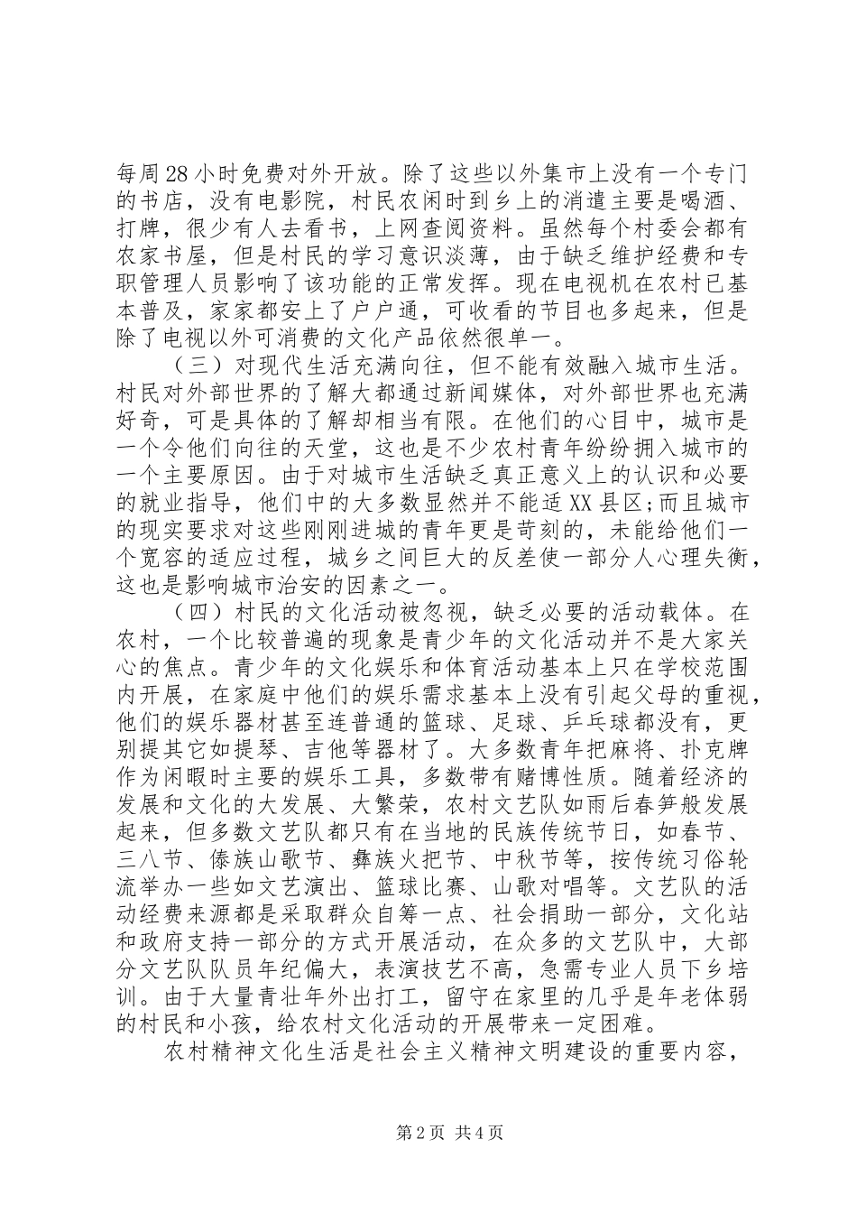 关于提升边疆农民精神文化生活水平的调研报告 _第2页
