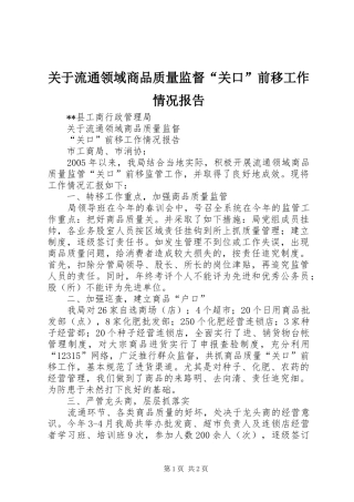 关于流通领域商品质量监督“关口”前移工作情况报告 