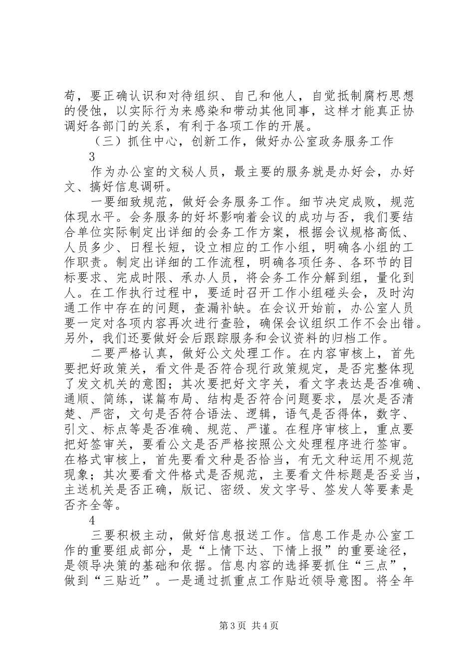 关于做好办公室文秘工作的调研报告 _第3页