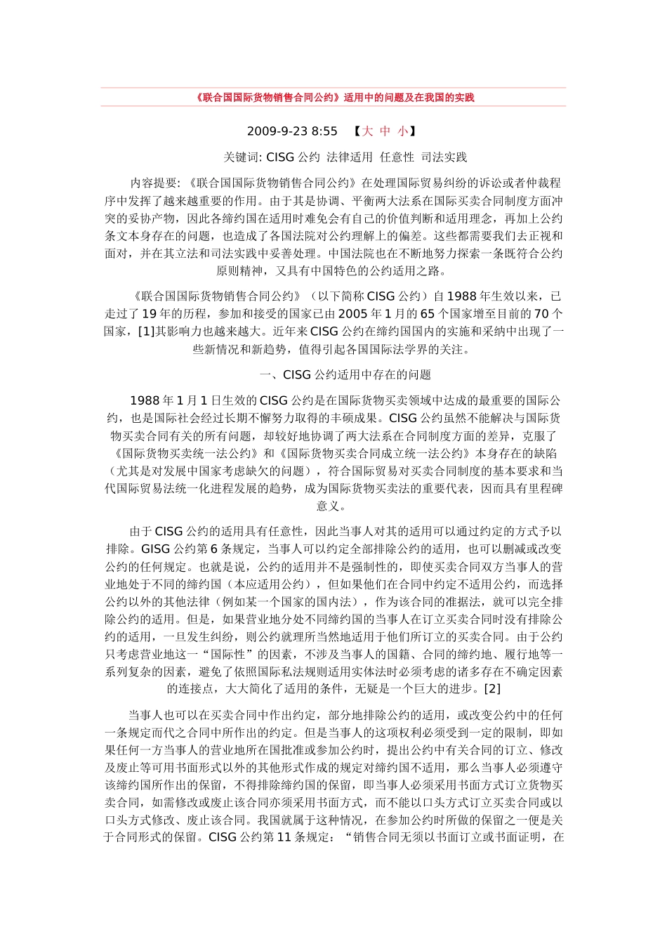 《联合国国际货物销售合同公约》适用中的问题及在我国的实践44842207_第1页