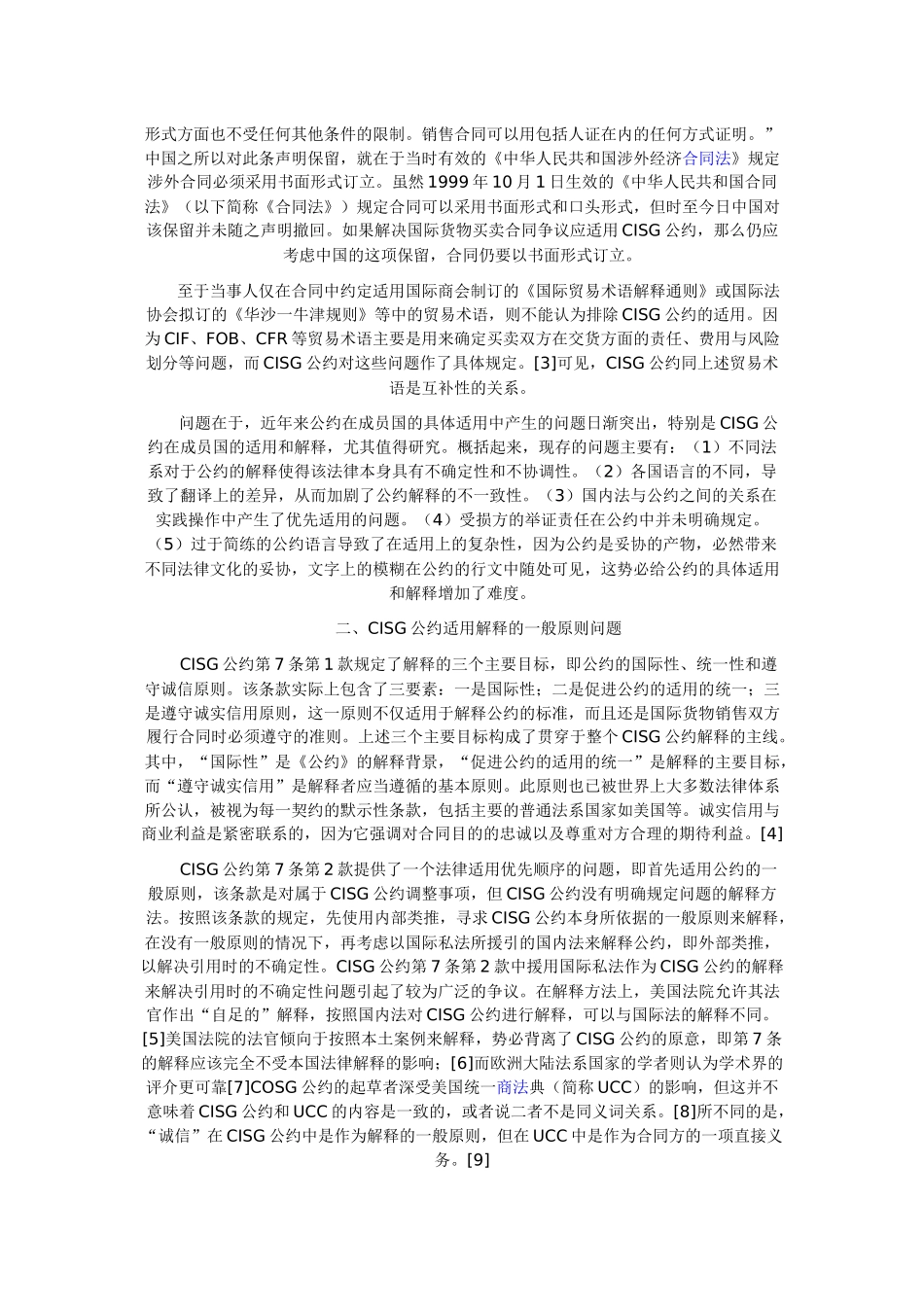 《联合国国际货物销售合同公约》适用中的问题及在我国的实践44842207_第2页