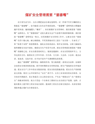《安全管理》之煤矿安全管理需要“婆婆嘴” 