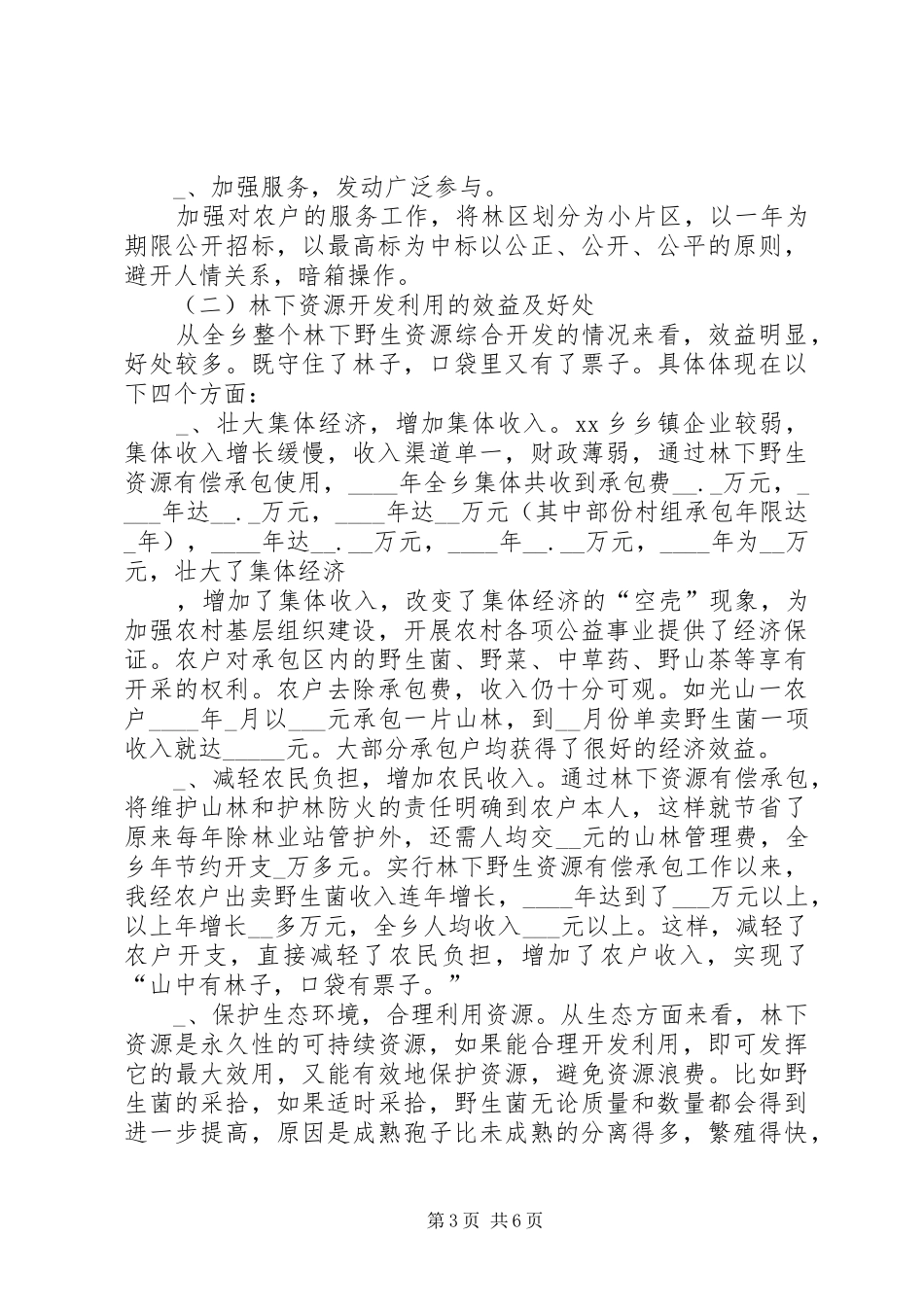 乡关于林下野生资源开发综合开发利用的汇报材料 _第3页